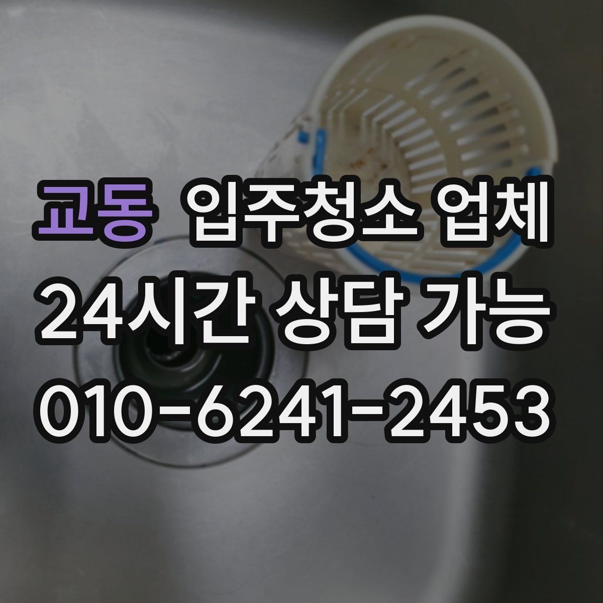 교동 입주청소 업체 예약부터 마무리까지 흐름 살펴보기