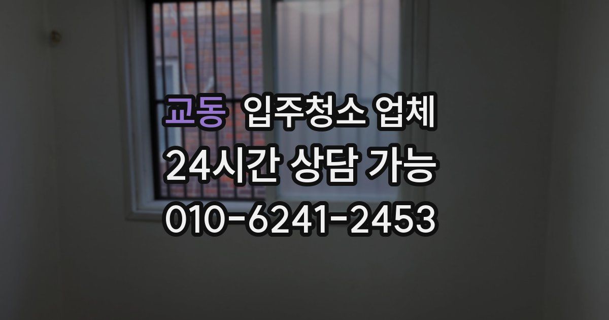 교동 입주청소 업체
