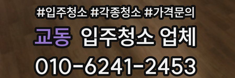교동 입주청소 업체