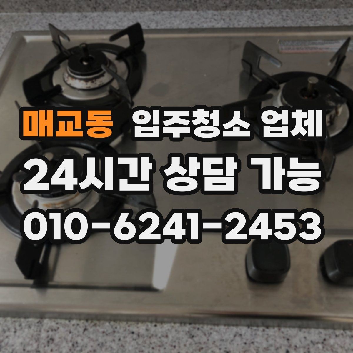 매교동 입주청소 업체 청소 전후 관리까지 생각해야 하는 이유