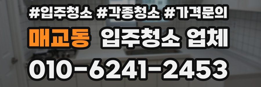 매교동 입주청소 업체