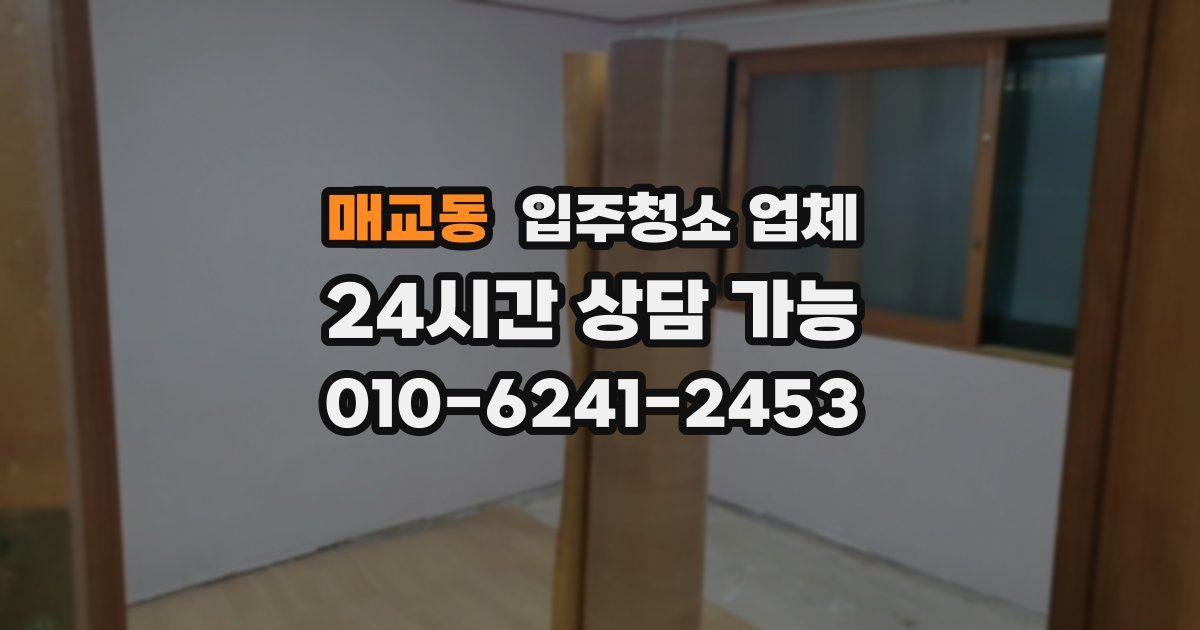 매교동 입주청소 업체