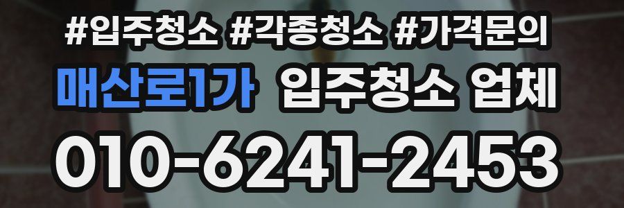 매산로1가 입주청소 업체
