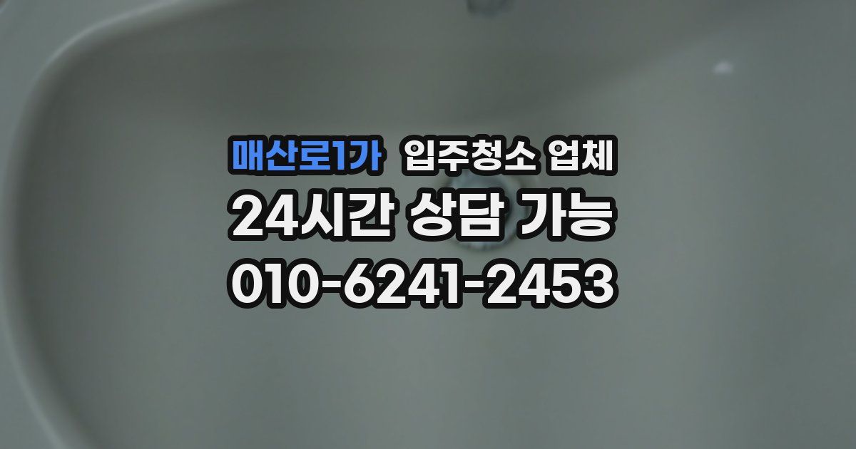 매산로1가 입주청소 업체