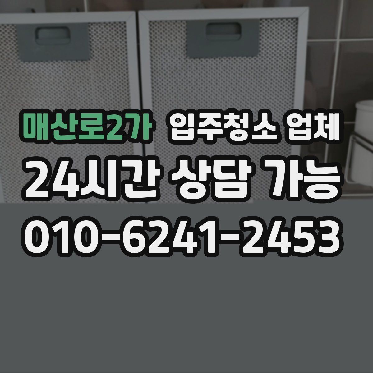 매산로2가 입주청소 업체 견적 상담을 효율적으로 받는 순서