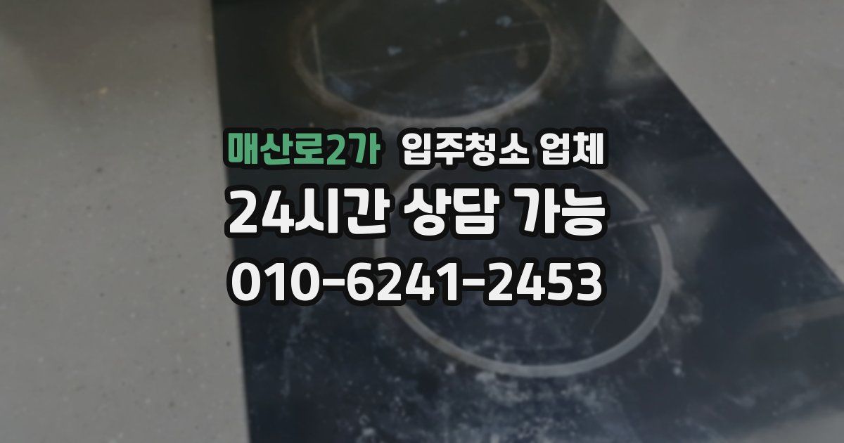 매산로2가 입주청소 업체