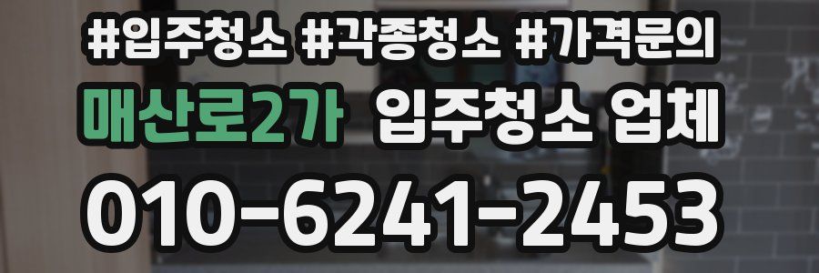 매산로2가 입주청소 업체