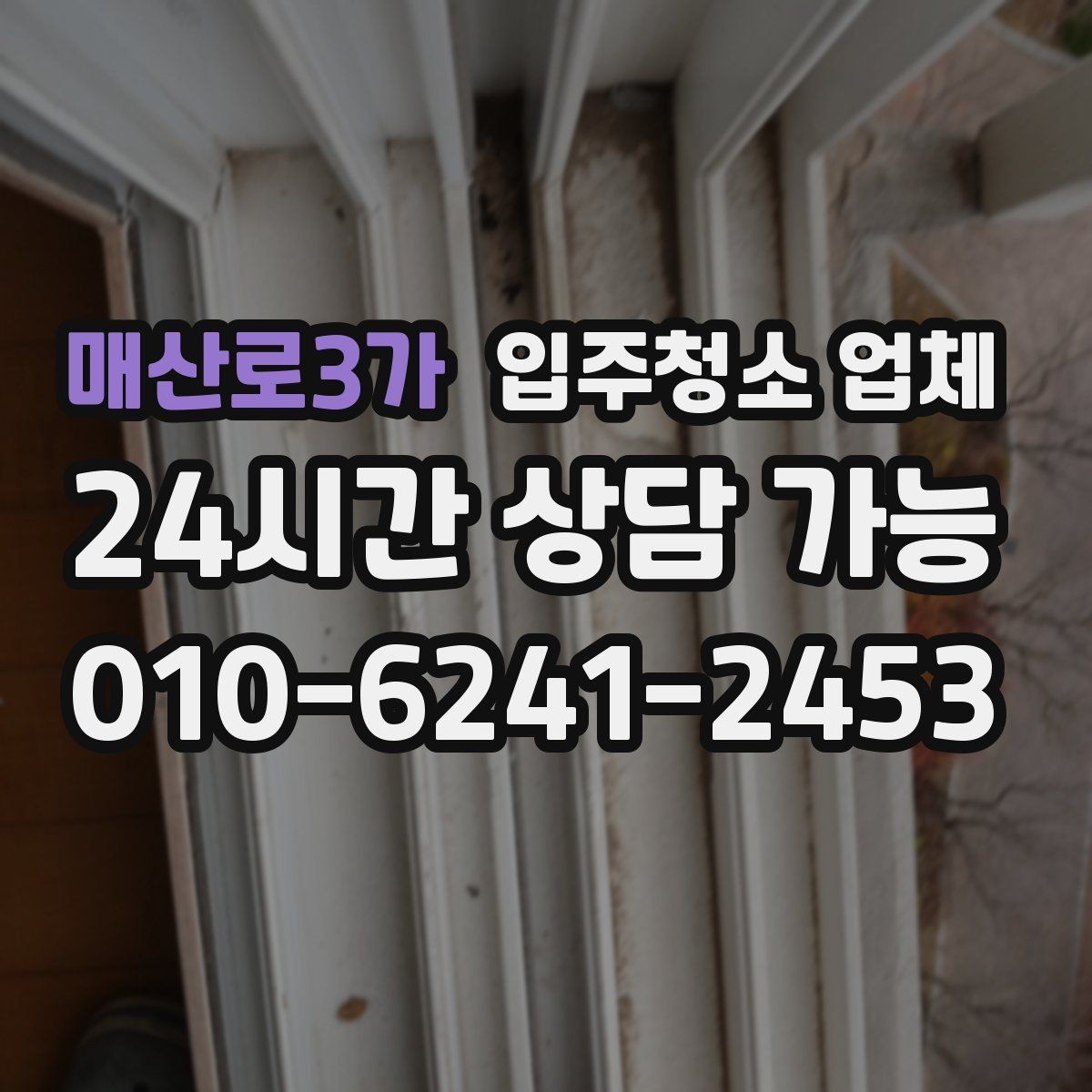 매산로3가 입주청소 업체 요청사항 전달할 때 주의할 점