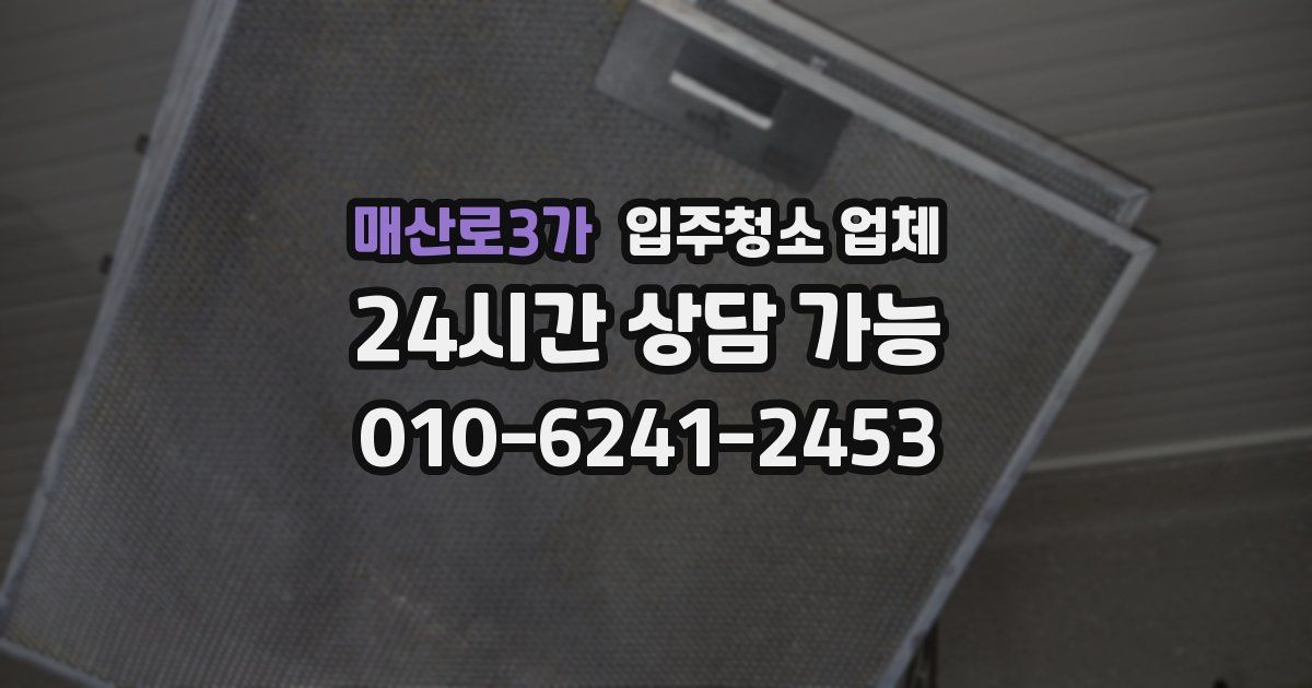 매산로3가 입주청소 업체