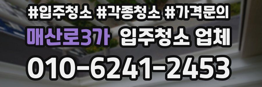 매산로3가 입주청소 업체