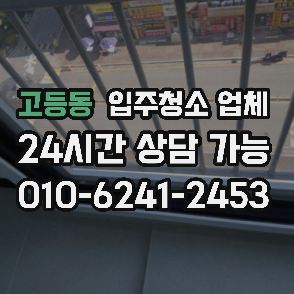 고등동 입주청소 업체 예약 전에 비교해볼 내용