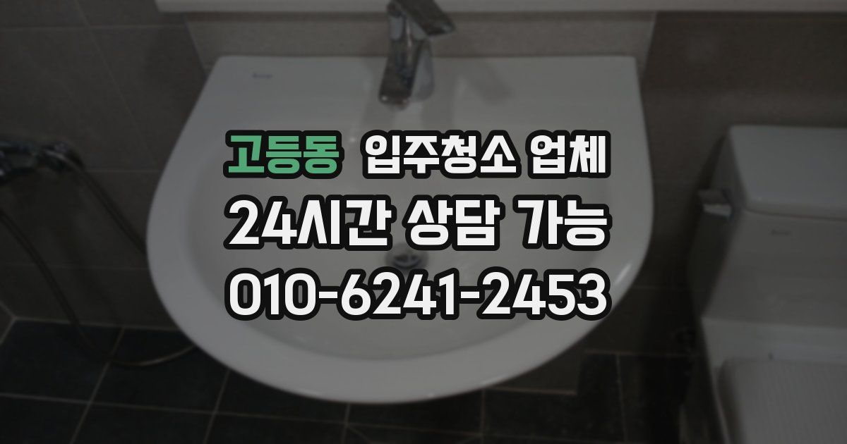 고등동 입주청소 업체