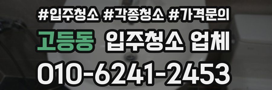 고등동 입주청소 업체