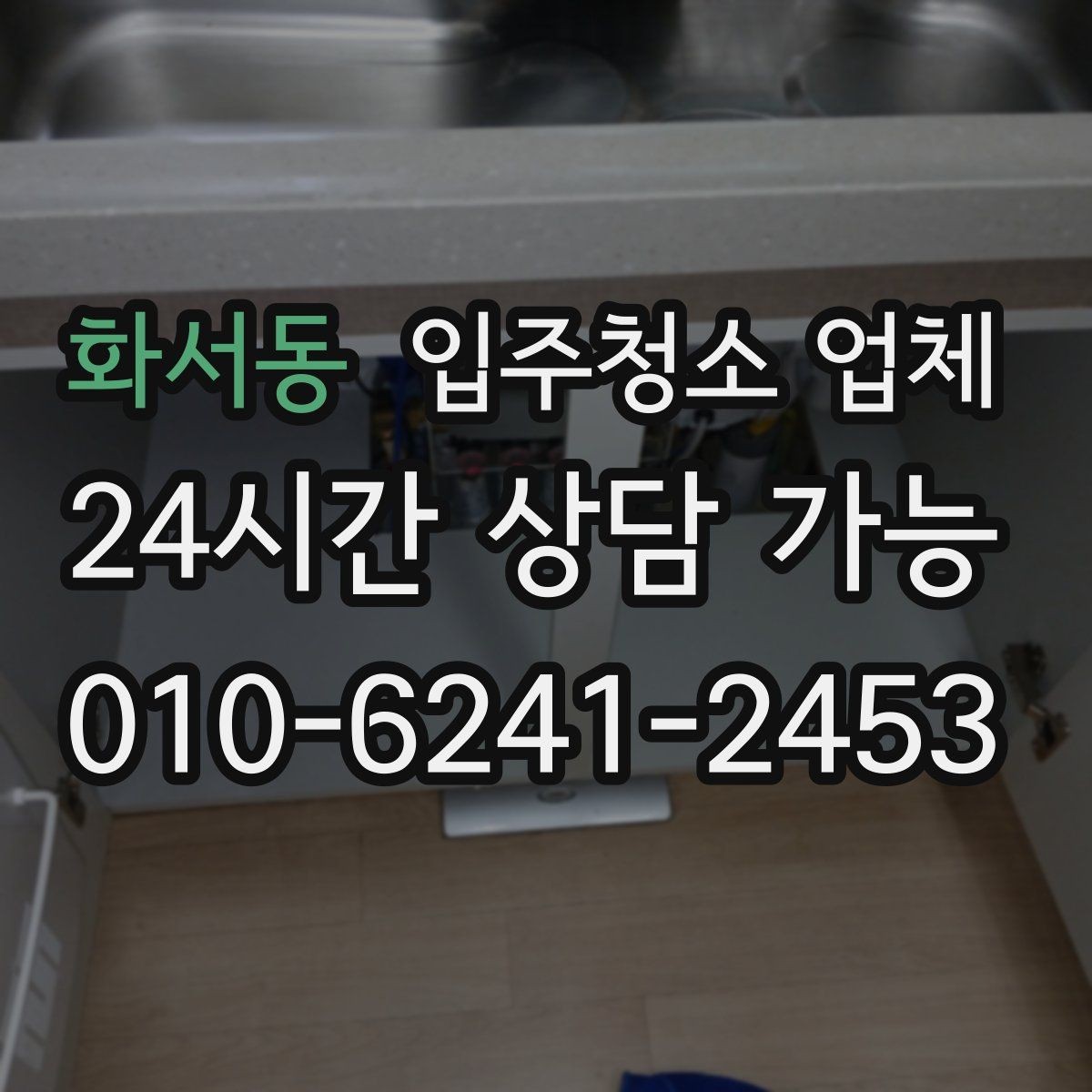 화서동 입주청소 업체 후기 보는 방법과 주의점