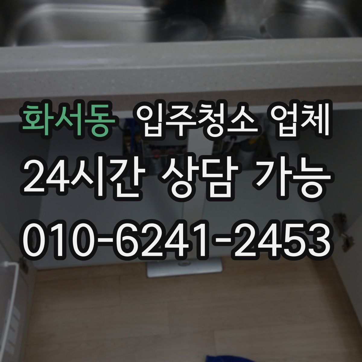 화서동 입주청소 업체