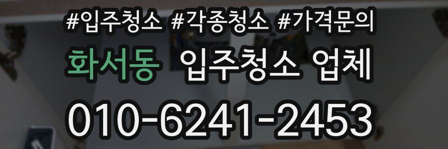 화서동 입주청소 업체