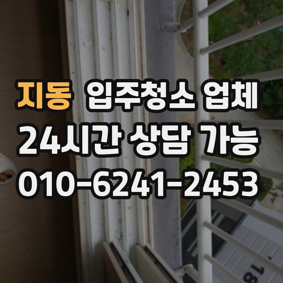 지동 입주청소 업체 고를 때 문의해야 할 질문