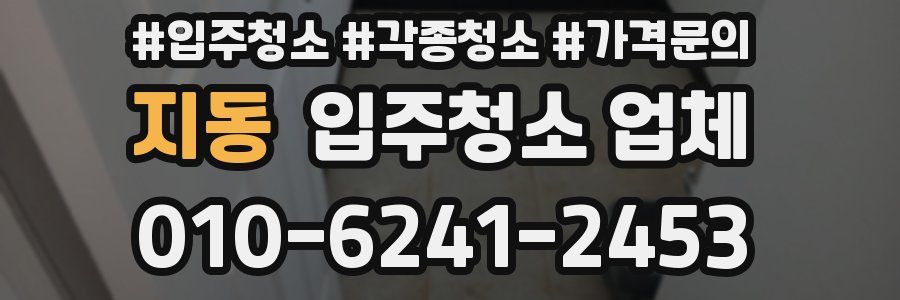 지동 입주청소 업체