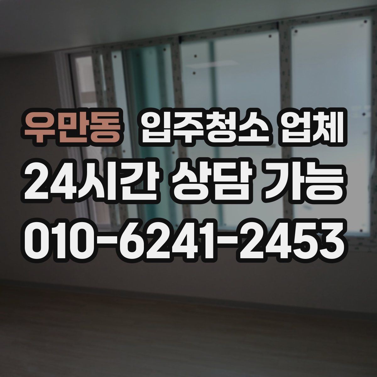 우만동 입주청소 업체 이용 전에 꼭 묻고 싶은 항목