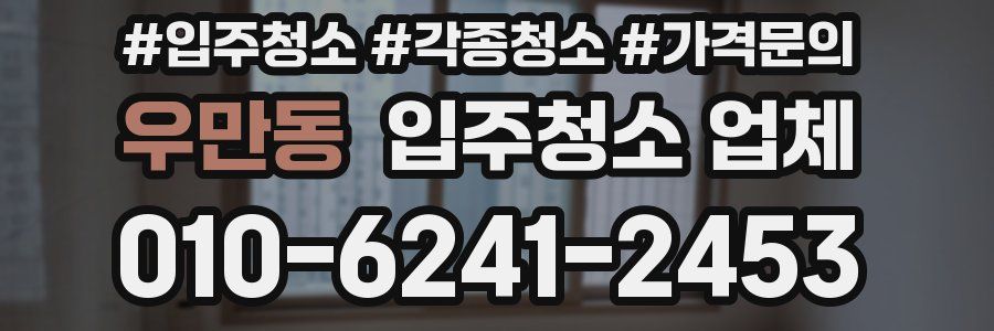 우만동 입주청소 업체