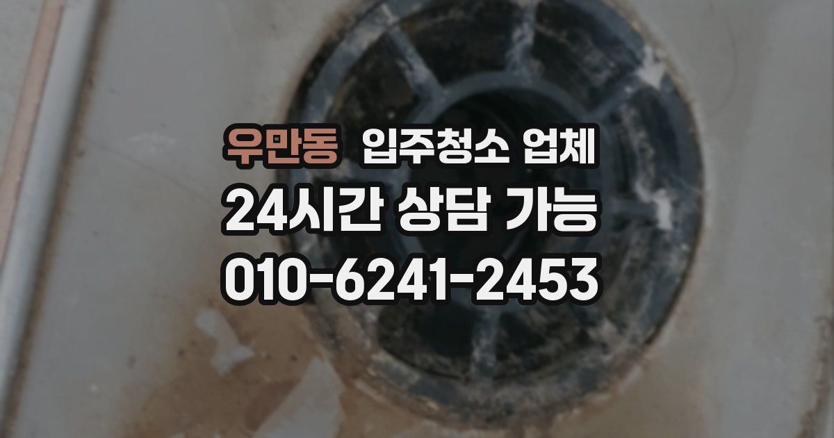 우만동 입주청소 업체