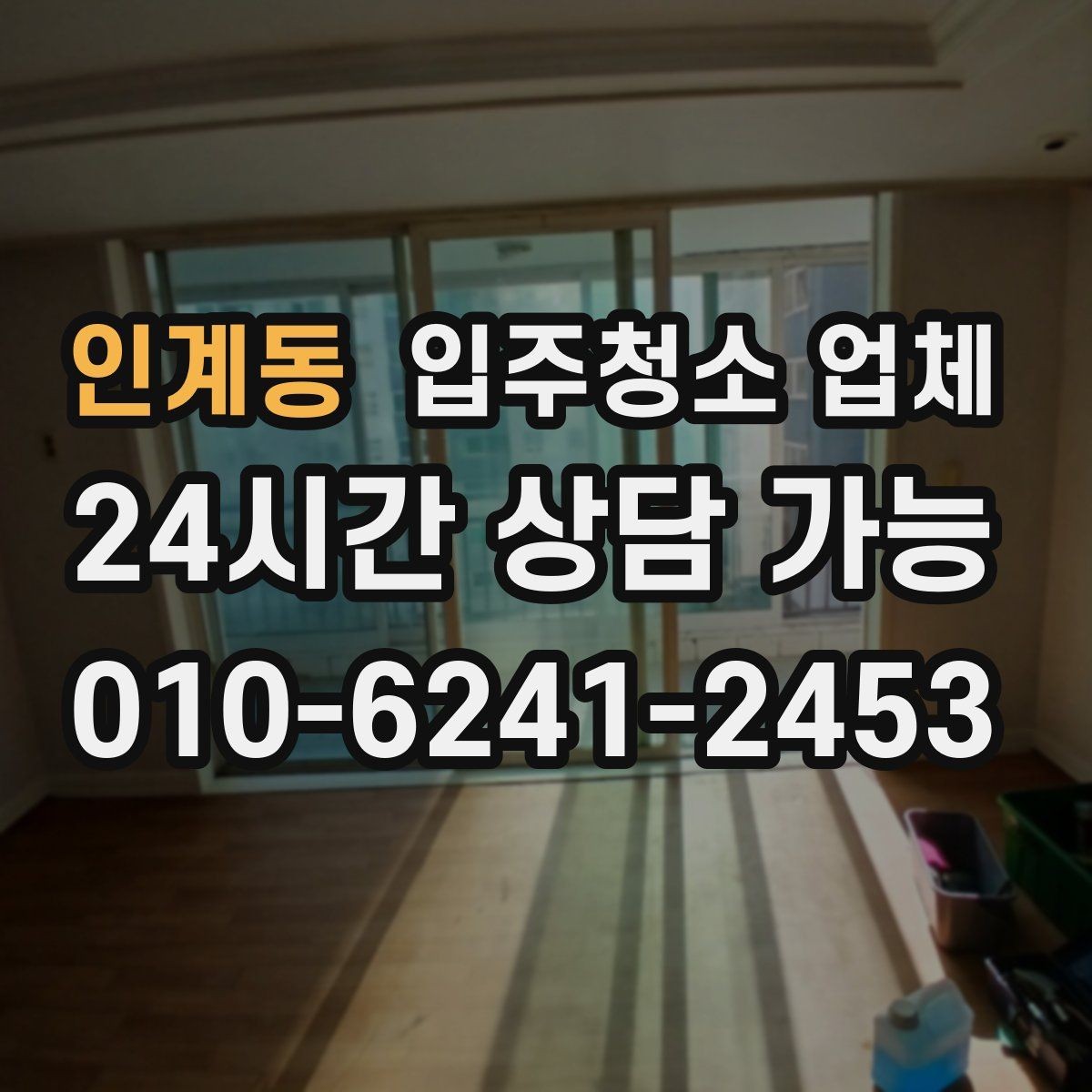 인계동 입주청소 업체 비교로 알아보는 서비스 차이