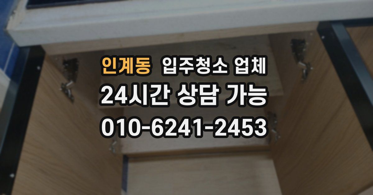 인계동 입주청소 업체