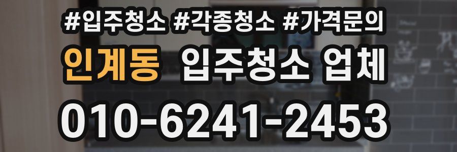 인계동 입주청소 업체