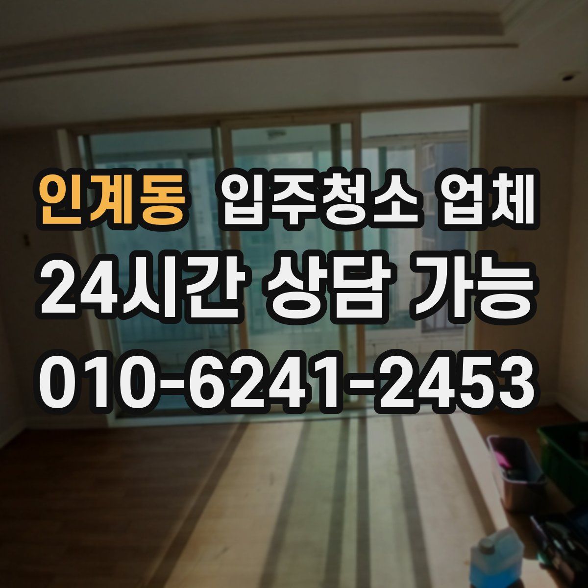 인계동 입주청소 업체