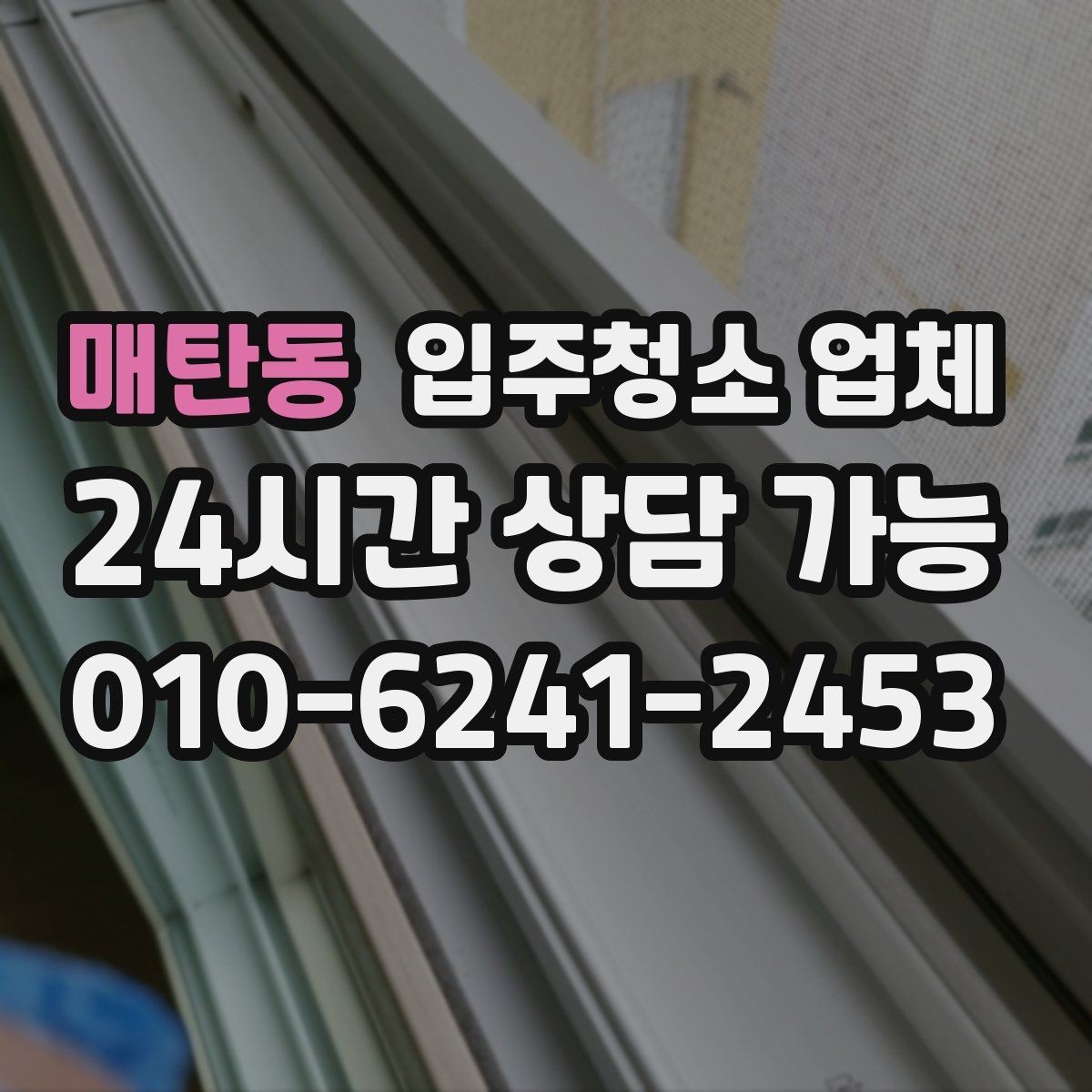 매탄동 입주청소 업체 이용 후 만족도를 높이는 체크리스트