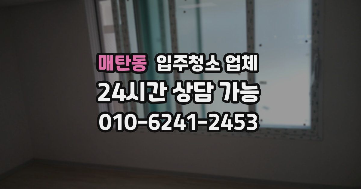 매탄동 입주청소 업체