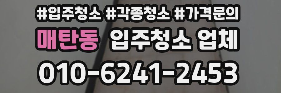 매탄동 입주청소 업체