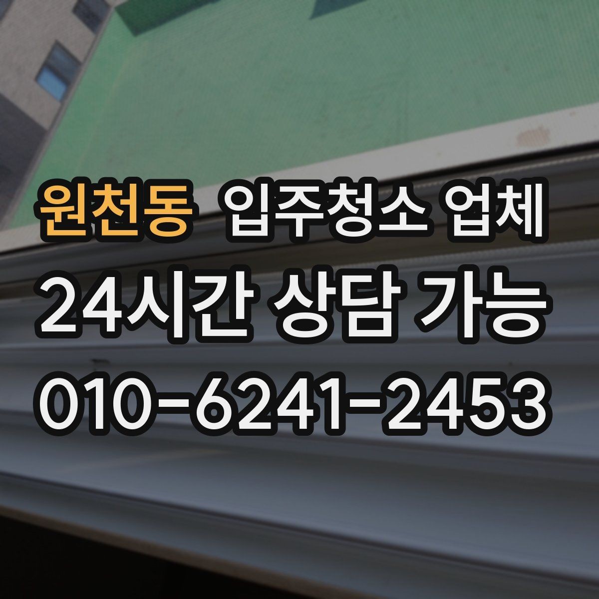 원천동 입주청소 업체 예약 전에 정리해둘 질문 목록
