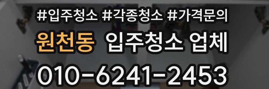 원천동 입주청소 업체