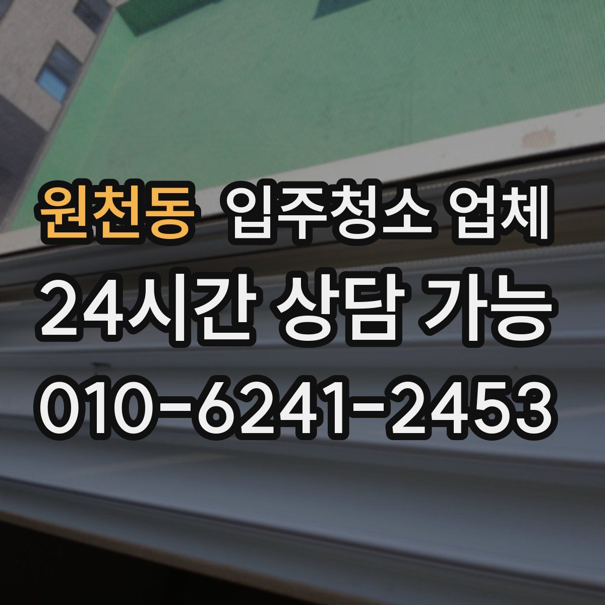 원천동 입주청소 업체