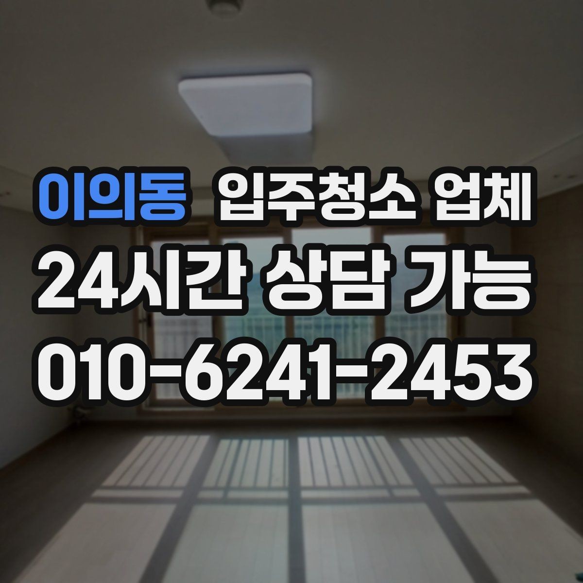 이의동 입주청소 업체 고를 때 자주 하는 실수