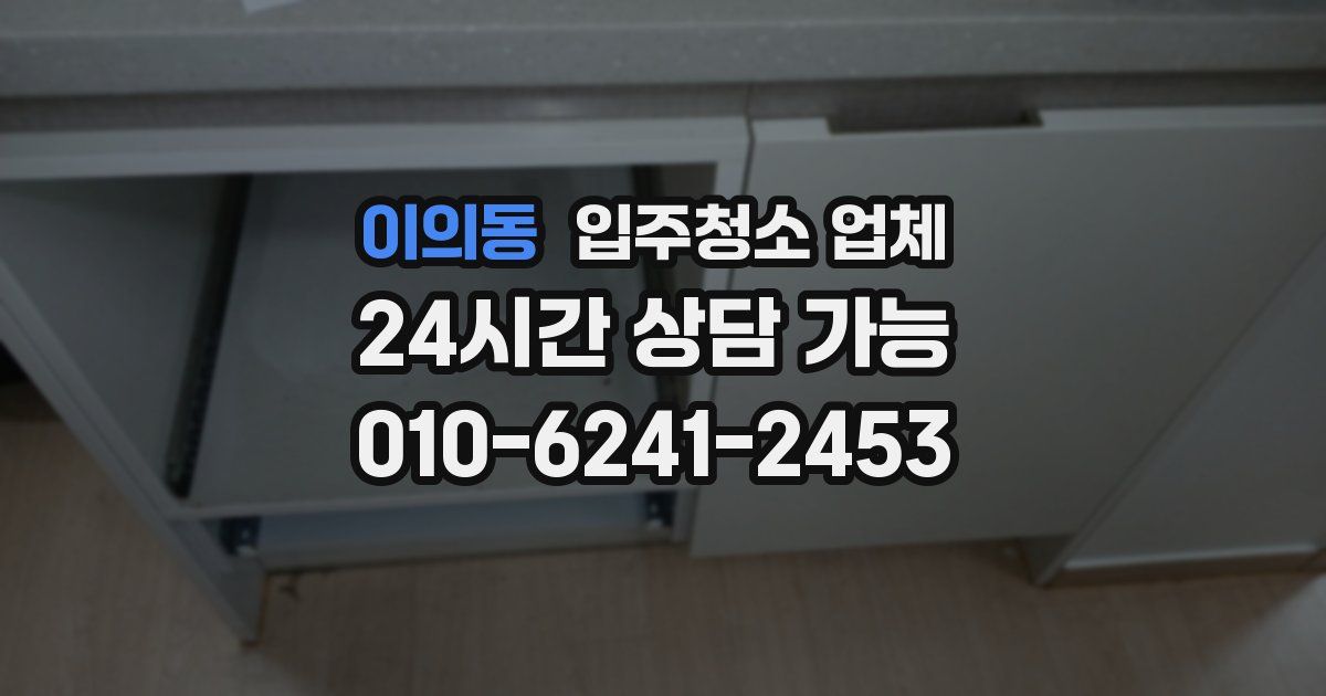 이의동 입주청소 업체