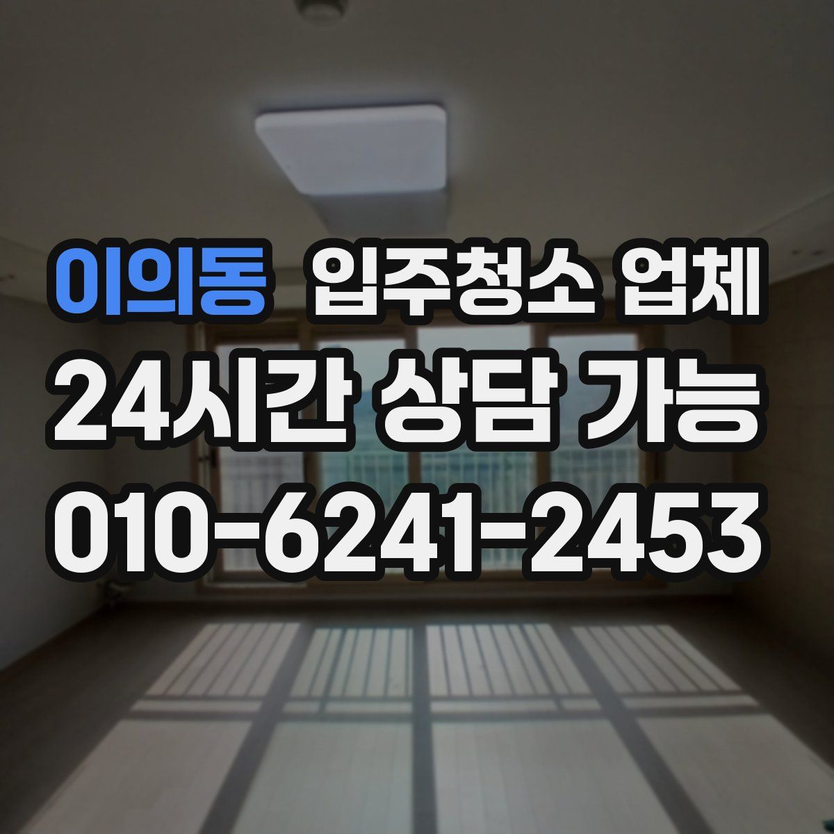 이의동 입주청소 업체