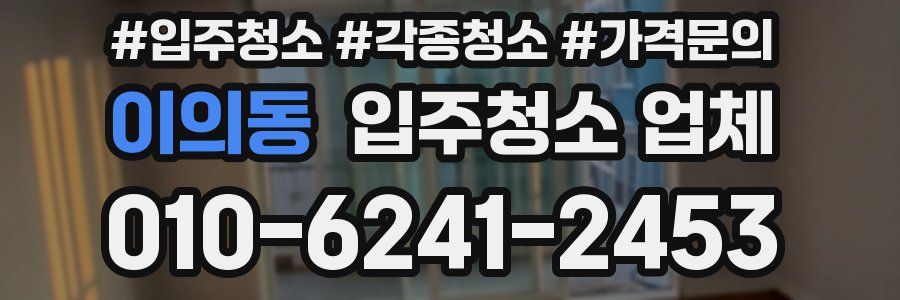 이의동 입주청소 업체
