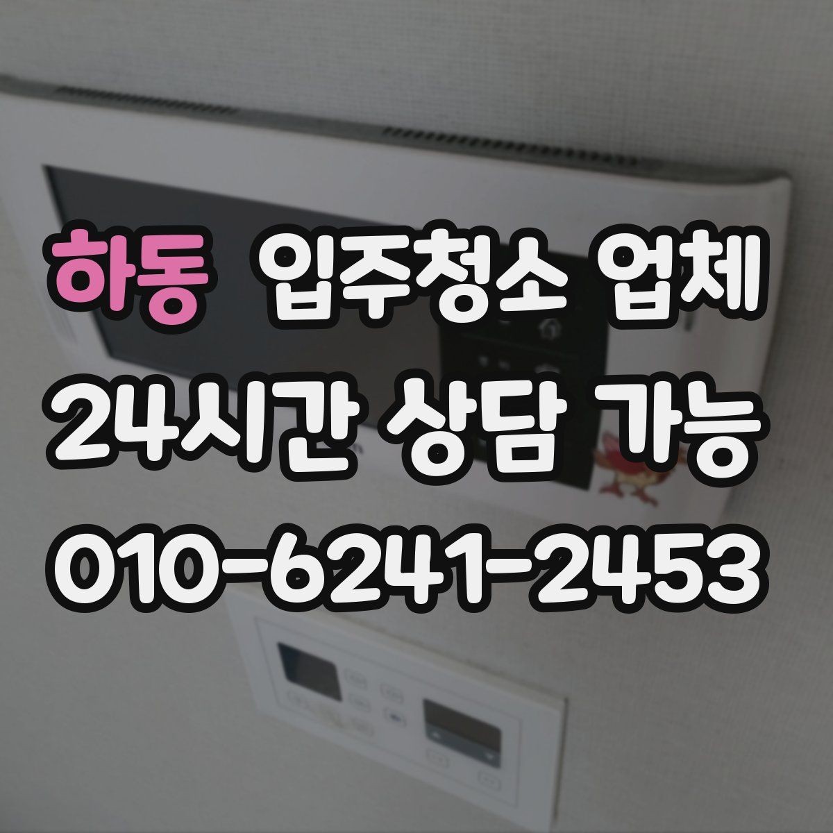 하동 입주청소 업체 이용 전에 꼭 묻고 싶은 항목
