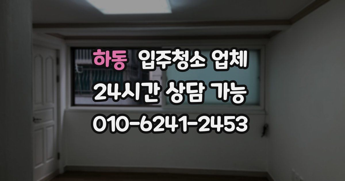 하동 입주청소 업체