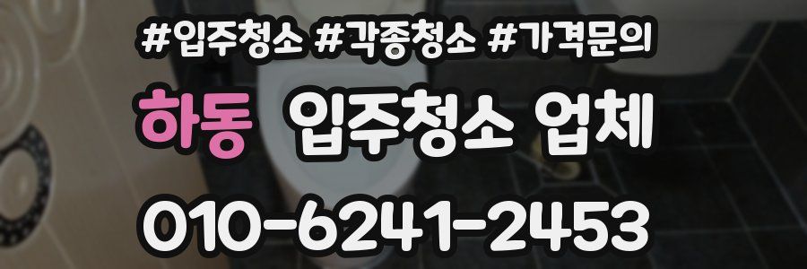 하동 입주청소 업체