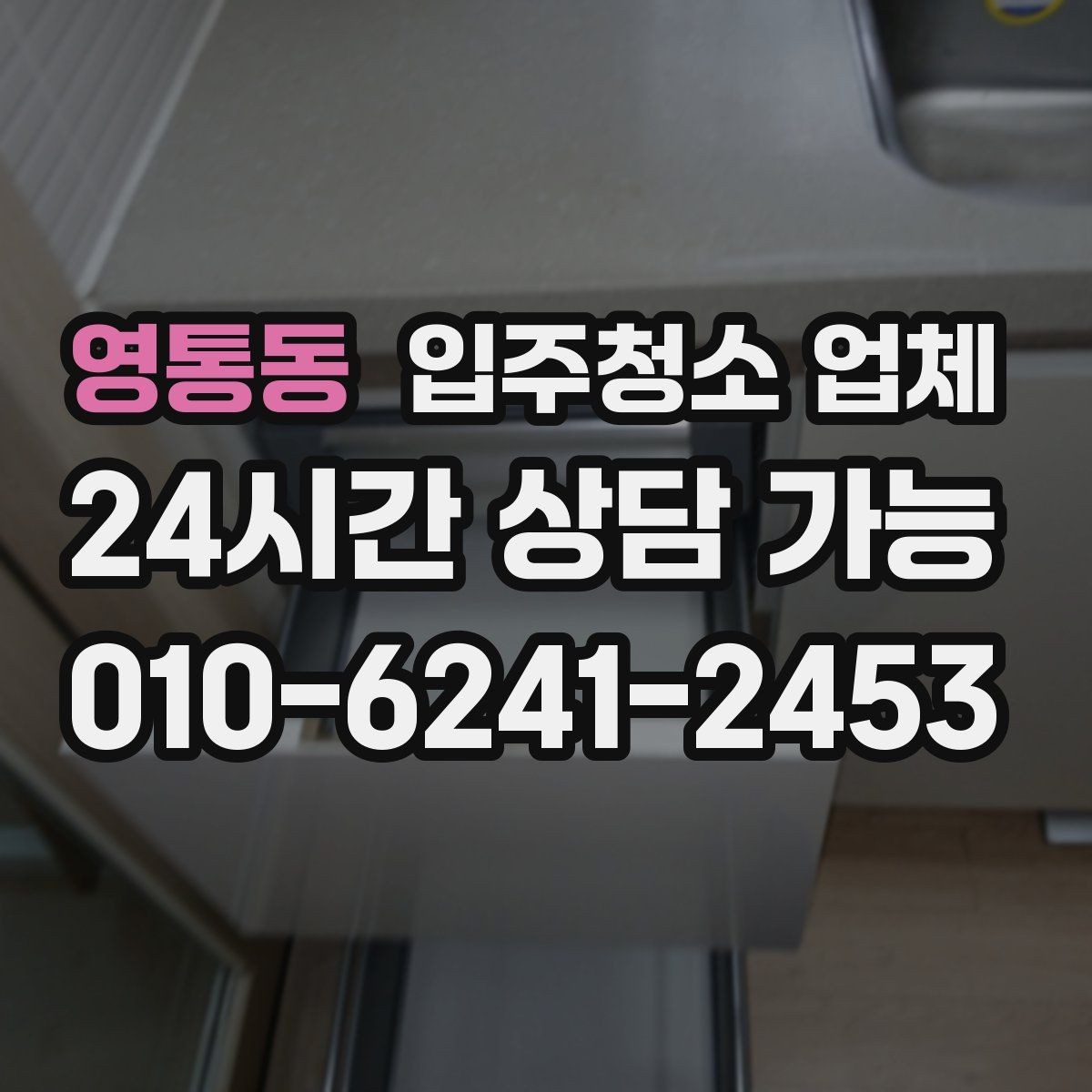 영통동 입주청소 업체 상담에서 신뢰도를 가늠하는 기준