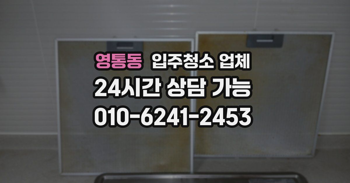 영통동 입주청소 업체