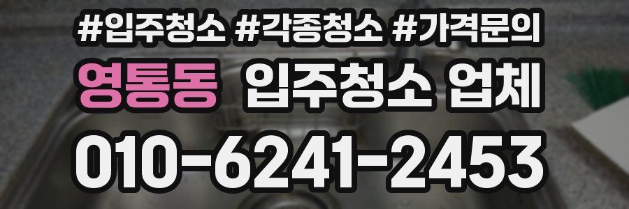 영통동 입주청소 업체