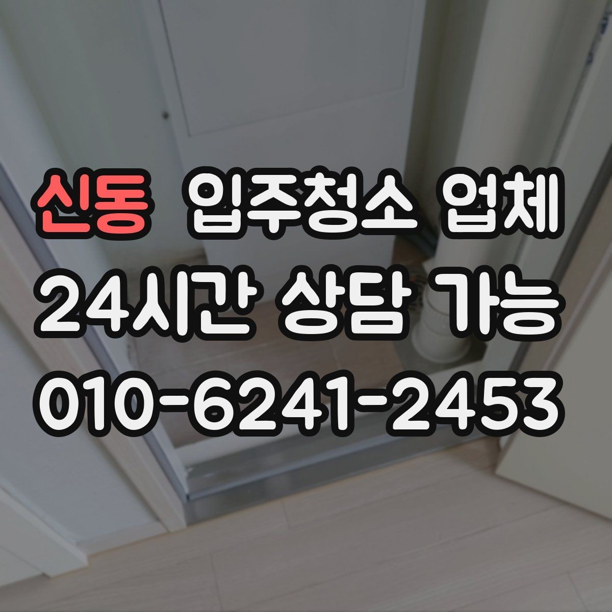 신동 입주청소 업체 일정 잡기 전 알아둘 사항