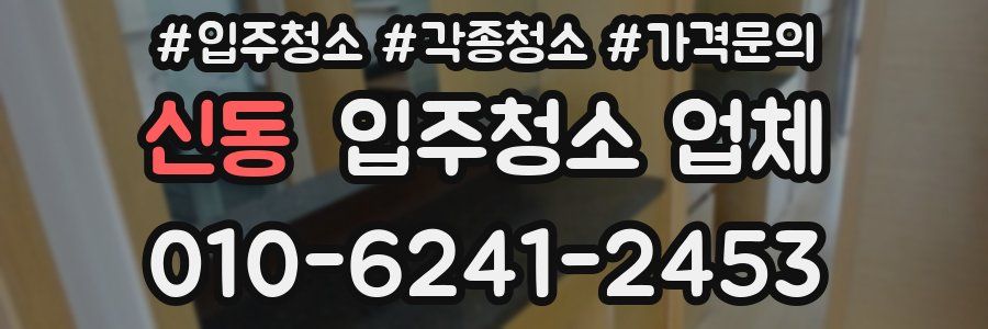 신동 입주청소 업체