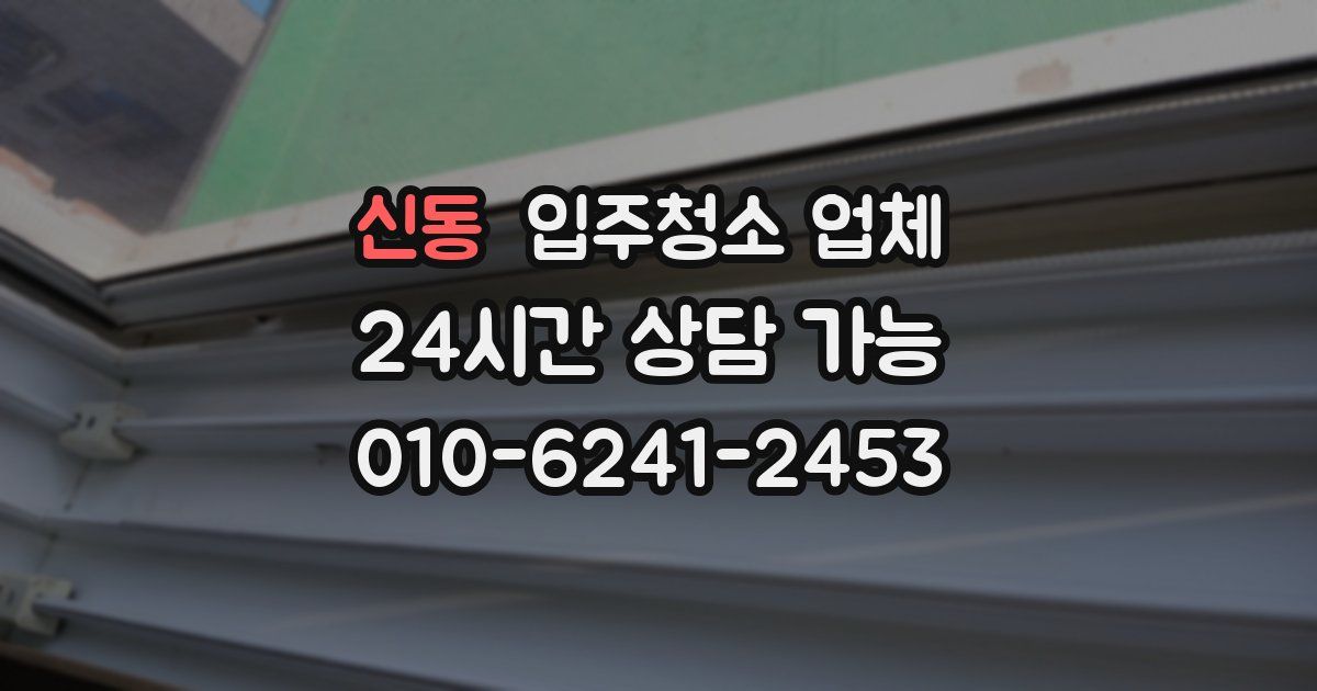 신동 입주청소 업체