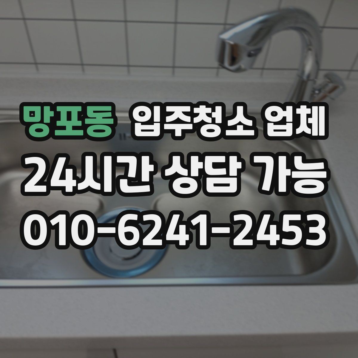 망포동 입주청소 업체 비용 협의 전에 알아둘 점
