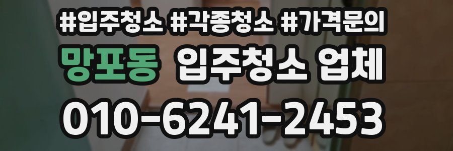 망포동 입주청소 업체